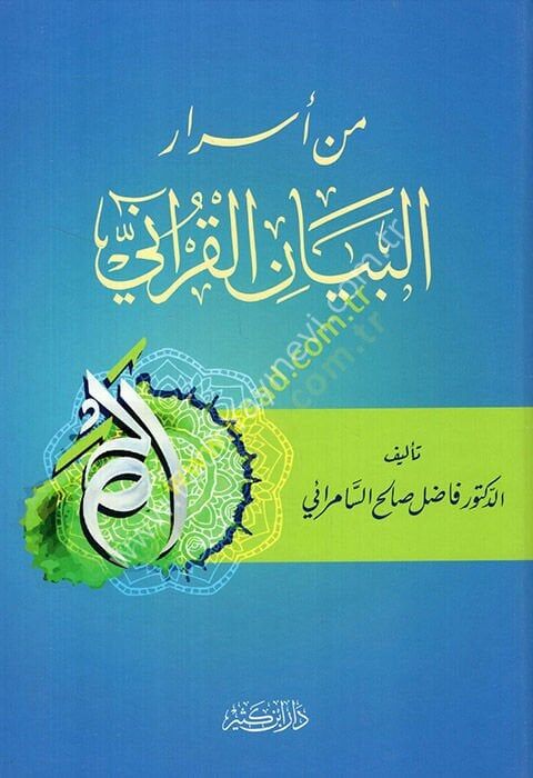 من أسرار البيان القرآني