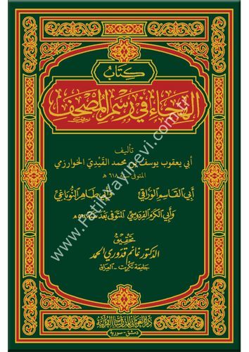 كتاب الهجاء في رسم المصحف / غوثاني