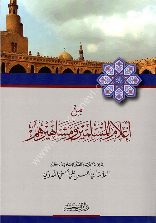 من أعلام المسلمين ومشاهيرهم