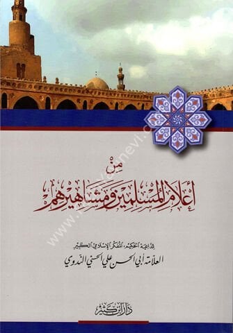 من أعلام المسلمين ومشاهيرهم