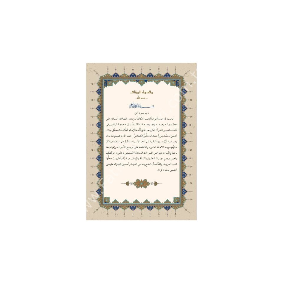 Celaleyn Tefsiri Arapça (Yeni Dizgi - Tahkîkli) / تفسير الجلالين