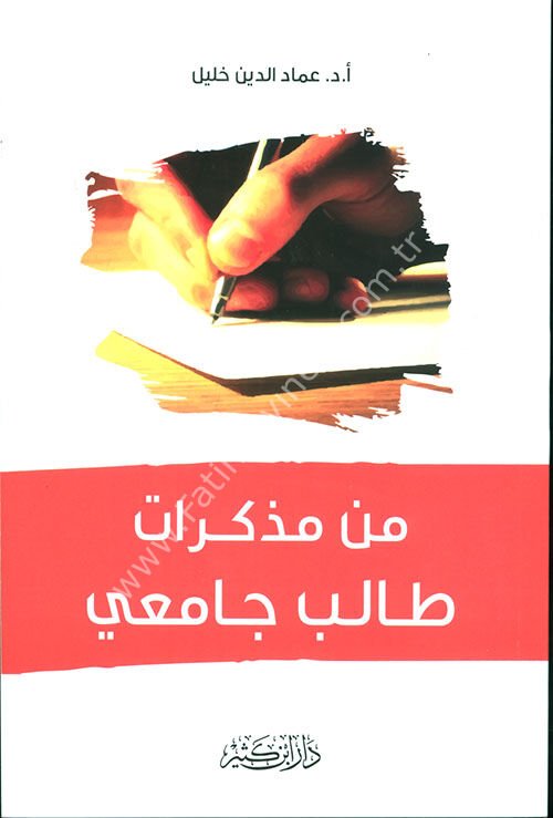 من مذكرات طالب جامعي