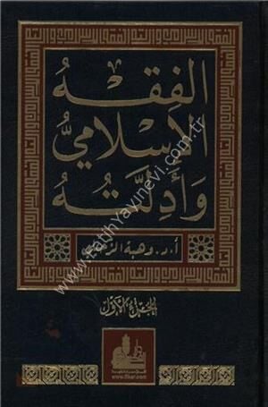 الفقه الإسلامي وأدلته (1-10)