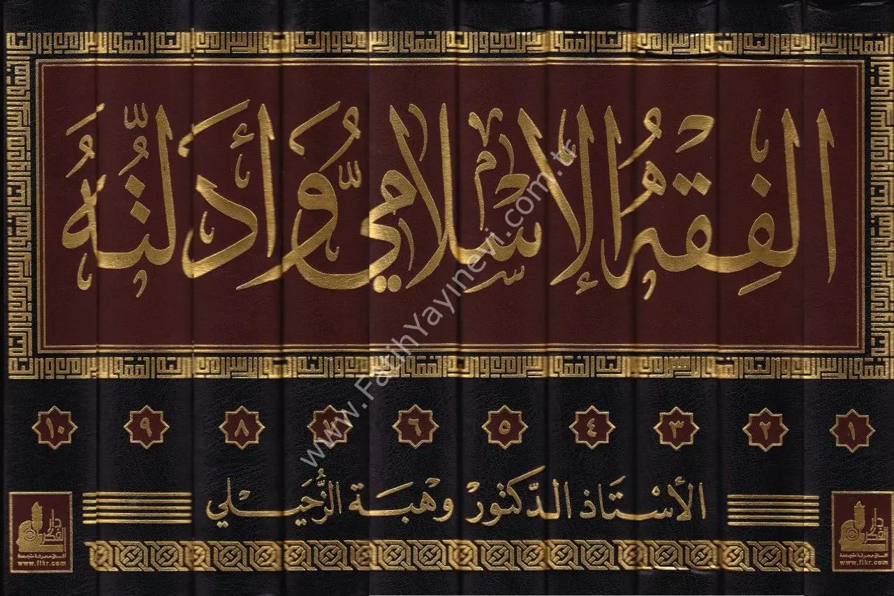 الفقه الإسلامي وأدلته (1-10)
