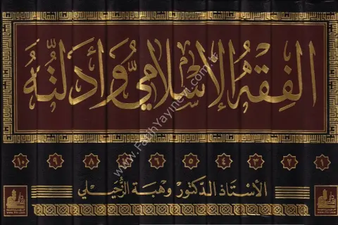 الفقه الإسلامي وأدلته (1-10)