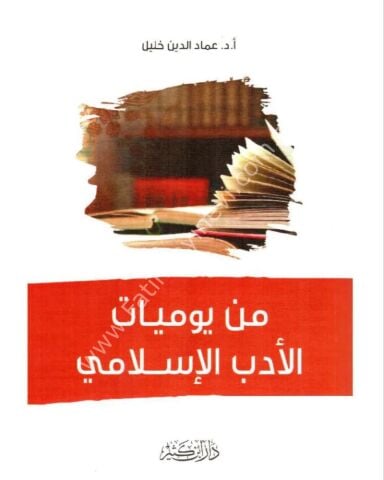 من يوميات الأدب الإسلامي