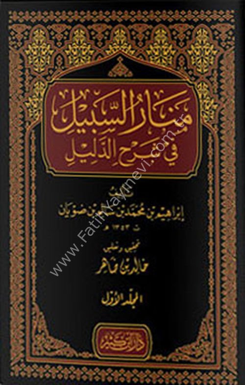 منار السبيل في شرح الدليل 1\2