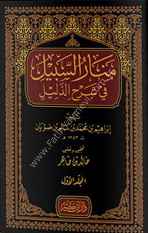 منار السبيل في شرح الدليل 1\2