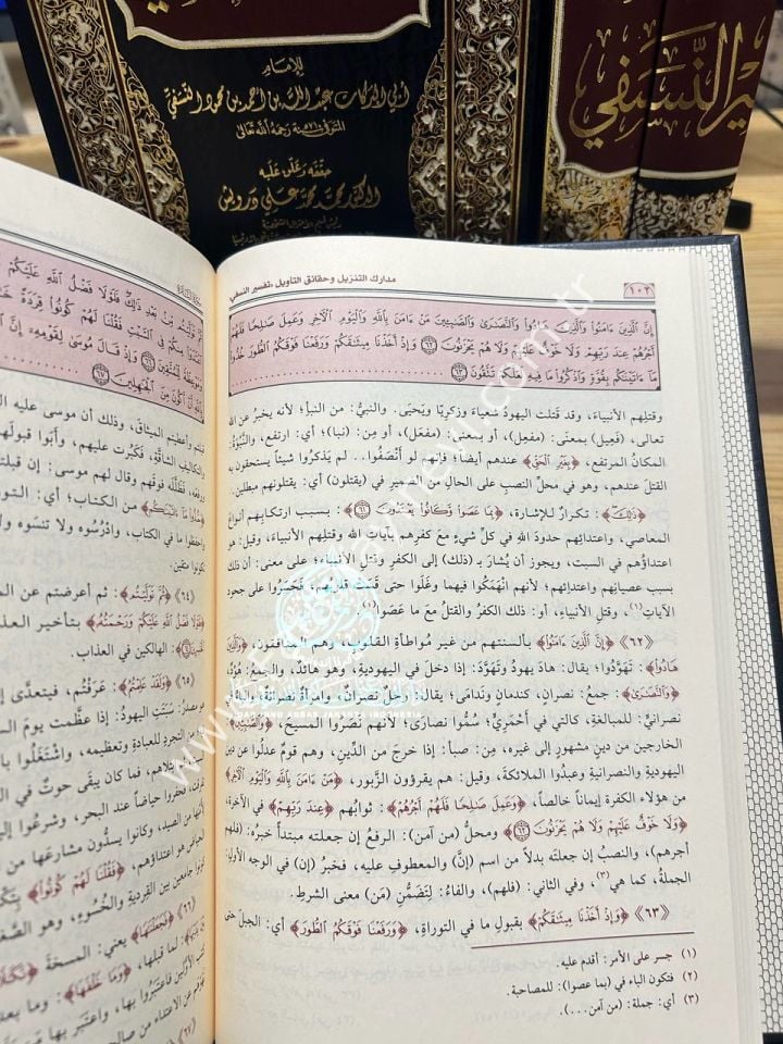 Tefsiru'n-Nesefi ( Medariküt-Tenzil ve Hakaiküt-Tevil )1/3 / تفسير النسفي مدارك التنزيل وحقائق التأويل