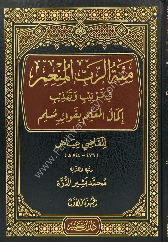 منة الرب المنعم في ترتيب وتهذيب إكمال المعلم بفوائد مسلم