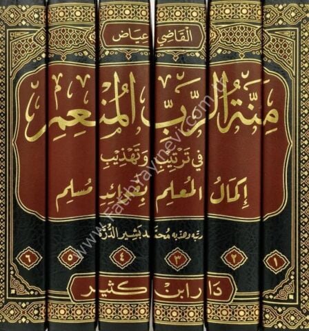 منة الرب المنعم في ترتيب وتهذيب إكمال المعلم بفوائد مسلم