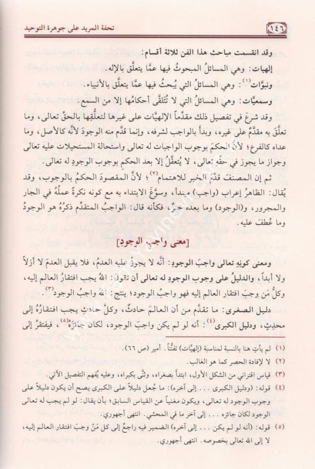 Tuhfetu'l-Murid Şerh Cevherati't-Tevhid / تحفة المريد شرح جوهرة التوحيد