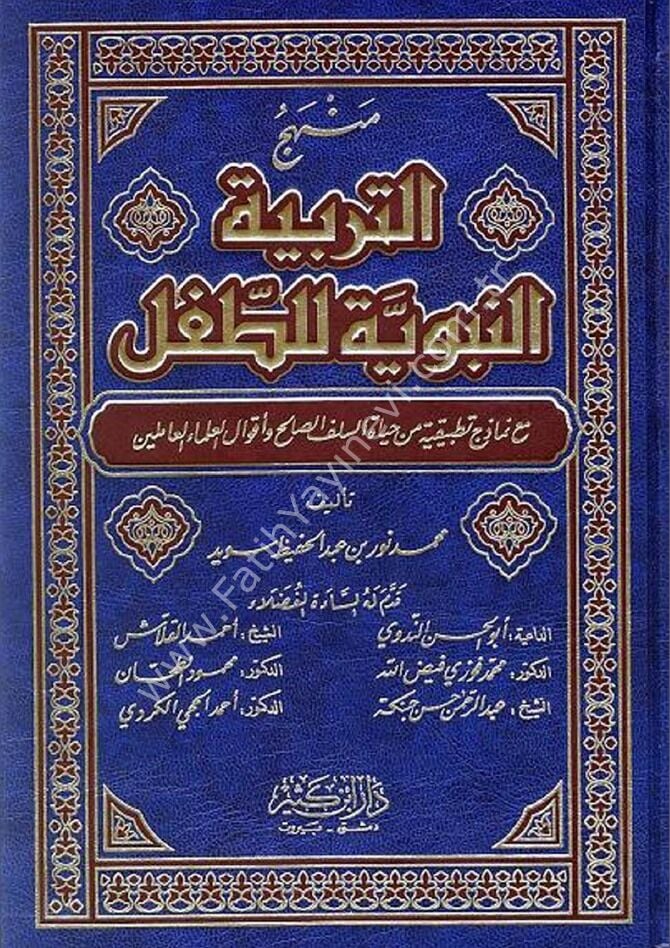 منهج التربية النبوية للطفل