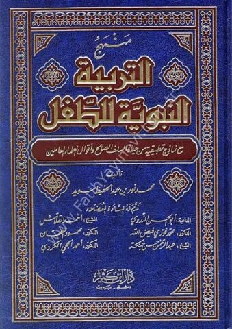 منهج التربية النبوية للطفل
