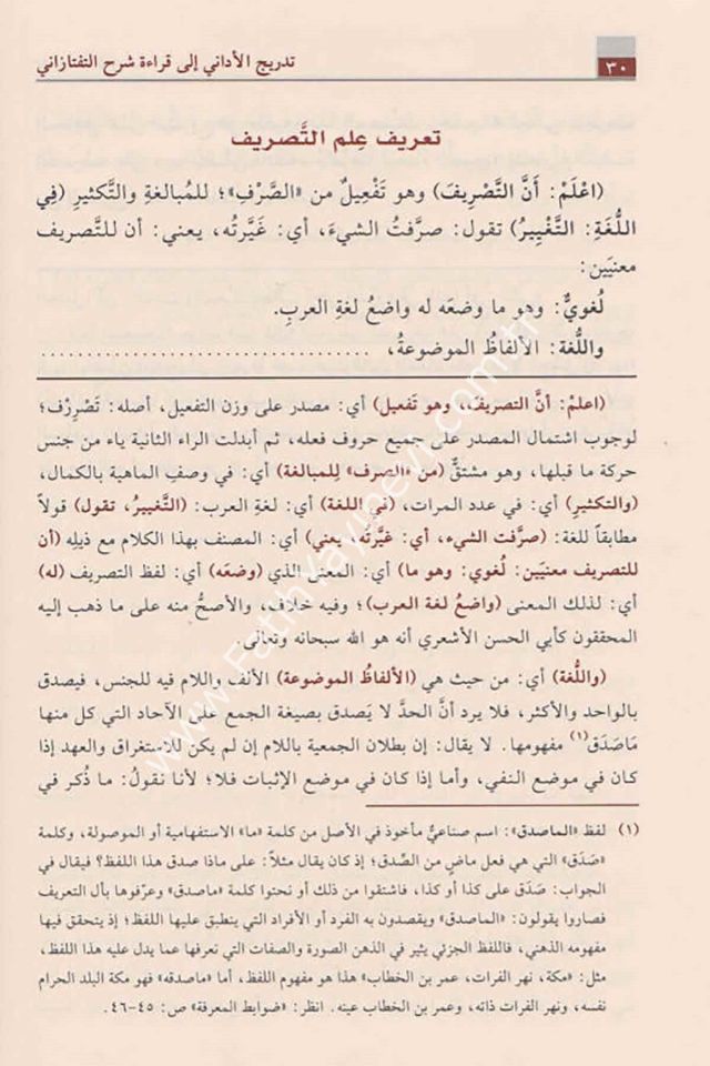 Tedricu'l-Edani İla Kıraati Şerh Teftazani Ala Tasrifi'z-Zencani / تدريج الأداني إلى قراءة شرح التفتازاني على تصريف الزنجاني