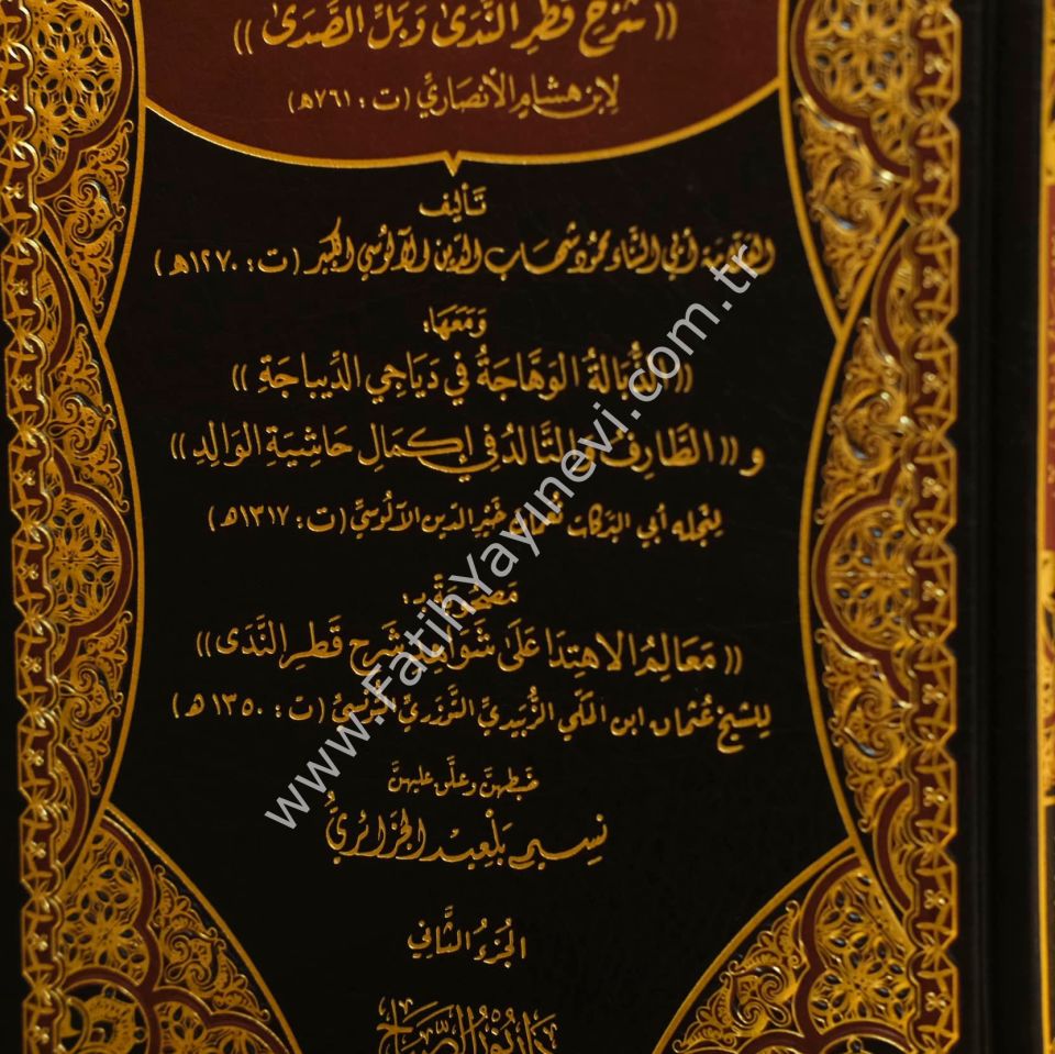 Hâşiyetu'l-Âlûsî ʿalâ Şerhi Katri'n-Nedâ ve Belli’s-Sadâ /حاشية الآلوسي على شرح قطر الندى