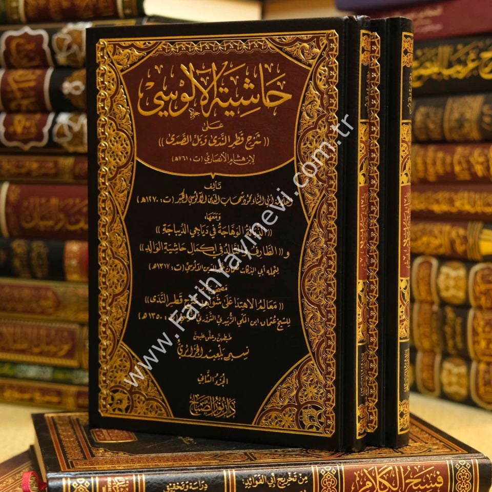 Hâşiyetu'l-Âlûsî ʿalâ Şerhi Katri'n-Nedâ ve Belli’s-Sadâ /حاشية الآلوسي على شرح قطر الندى