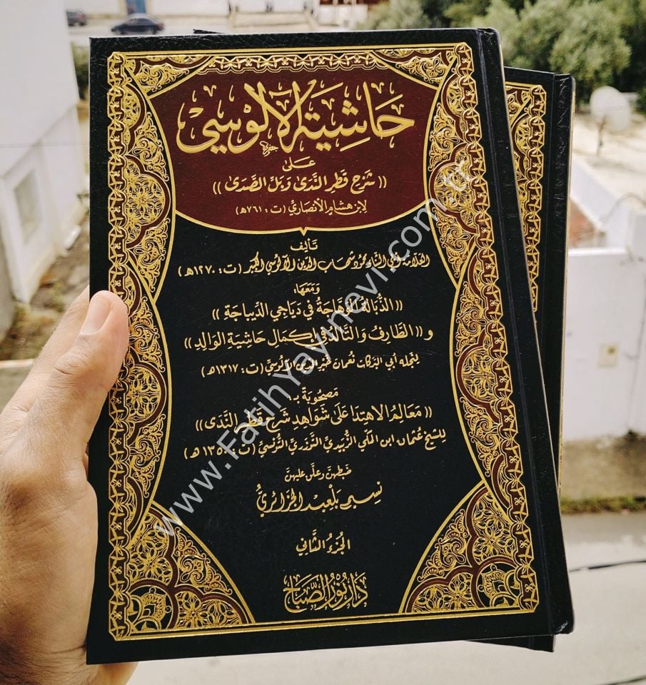 Hâşiyetu'l-Âlûsî ʿalâ Şerhi Katri'n-Nedâ ve Belli’s-Sadâ /حاشية الآلوسي على شرح قطر الندى