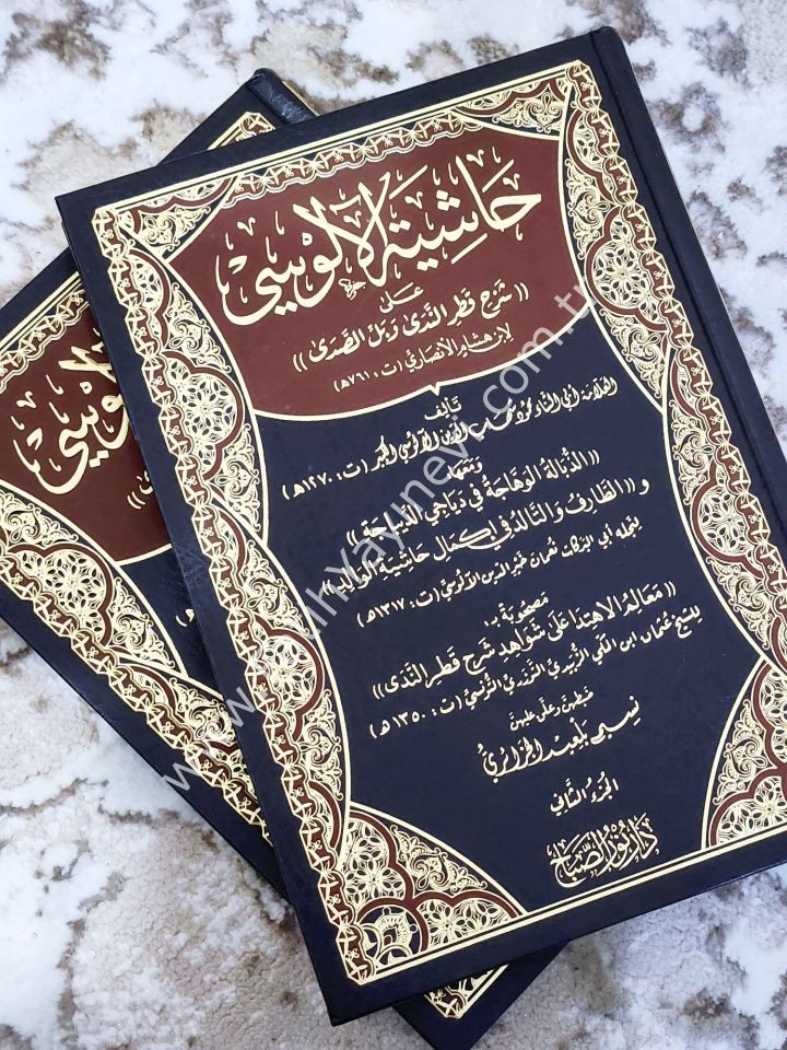 Hâşiyetu'l-Âlûsî ʿalâ Şerhi Katri'n-Nedâ ve Belli’s-Sadâ /حاشية الآلوسي على شرح قطر الندى
