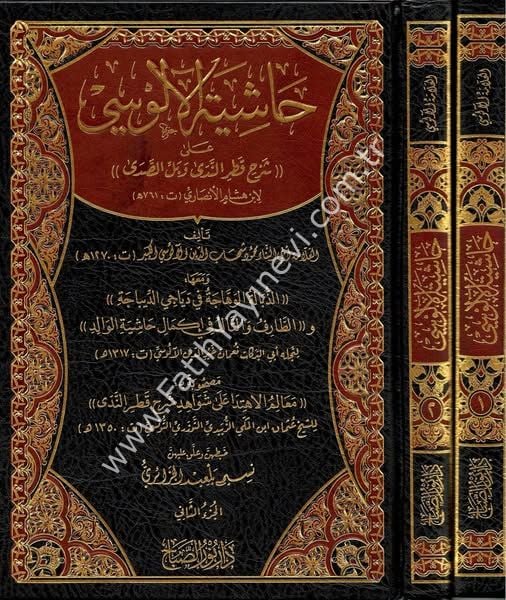 Hâşiyetu'l-Âlûsî ʿalâ Şerhi Katri'n-Nedâ ve Belli’s-Sadâ /حاشية الآلوسي على شرح قطر الندى