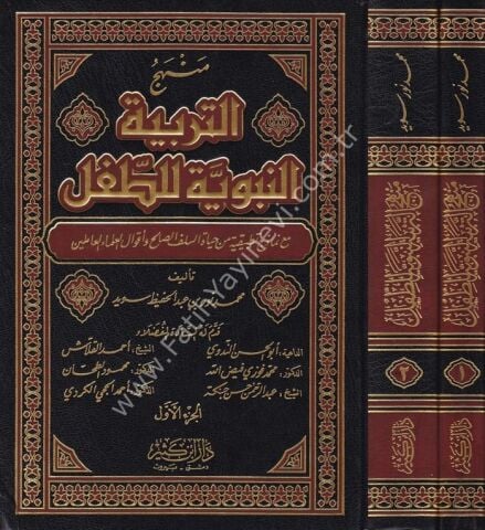 منهج التربية النبوية للطفل 1\2 الإصدار الموسوعي