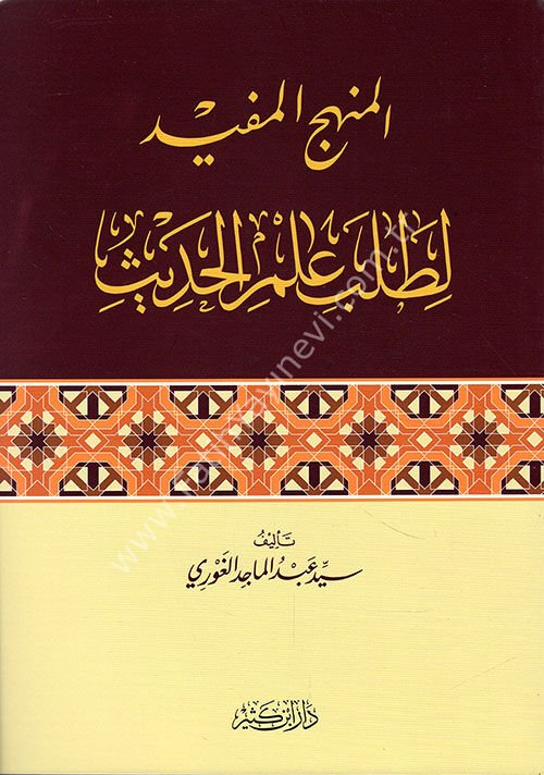 المنهج المفيد لطلب علم الحديث