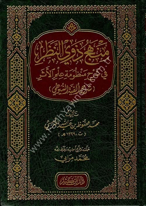 منهج ذوي النظر في شرح منظومة علم الأثر