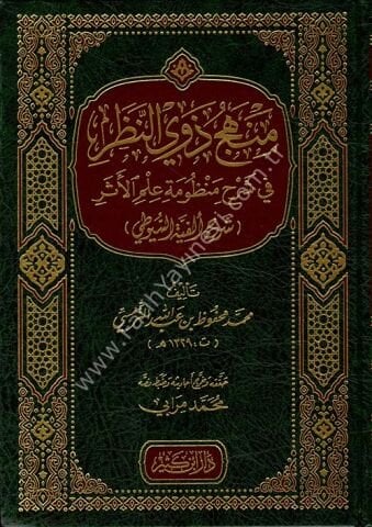 منهج ذوي النظر في شرح منظومة علم الأثر