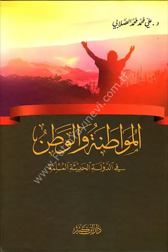 المواطنة والوطن في الدولة الحديثة المسلمة