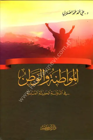 المواطنة والوطن في الدولة الحديثة المسلمة