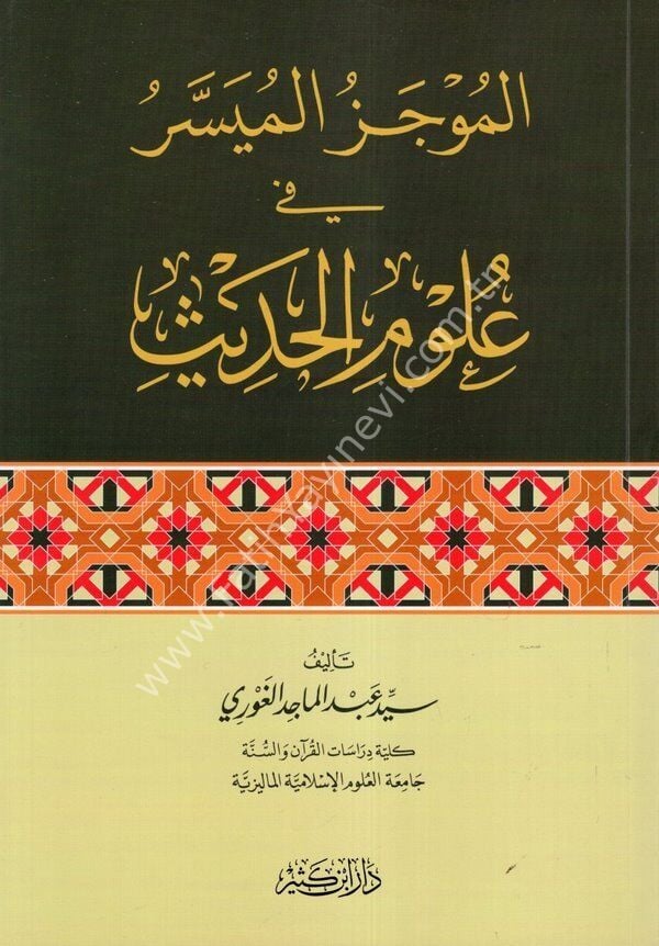 الموجز الميسر في علوم الحديث