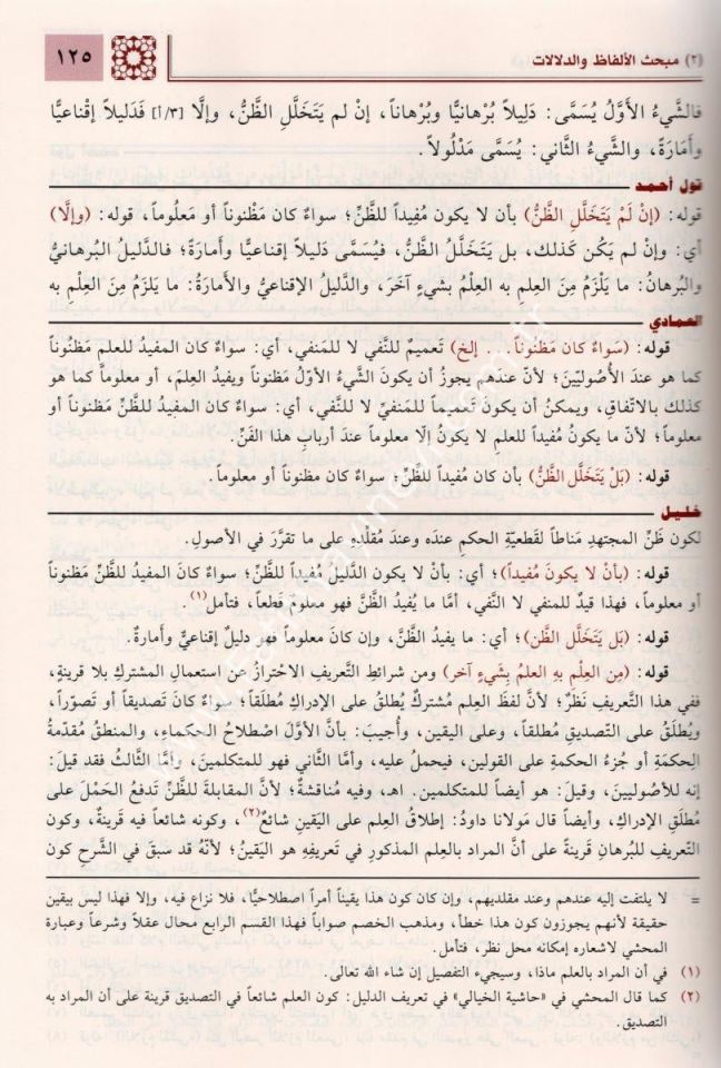 Haşiye Kavl'i Ahmed Ala'l Fevaidi'l-Fenariyye Şerh er-Risaleti'l-Esiriyye / حاشية قول أحمد على الفوائد الفنارية شرح الرسالة الأثيرية