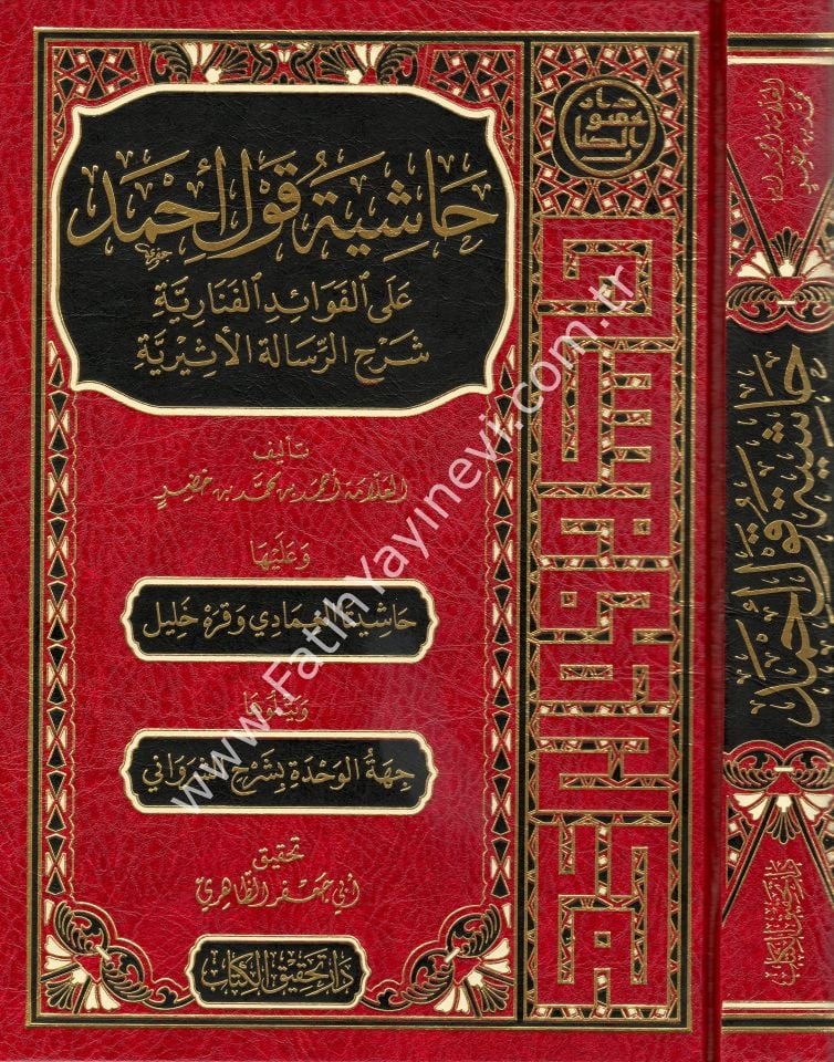 Haşiye Kavl'i Ahmed Ala'l Fevaidi'l-Fenariyye Şerh er-Risaleti'l-Esiriyye / حاشية قول أحمد على الفوائد الفنارية شرح الرسالة الأثيرية