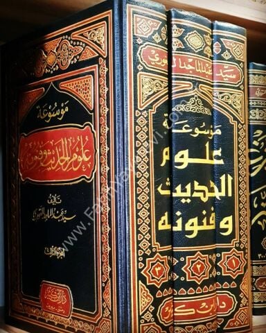 موسوعة علوم الحديث و فنونه 1\3