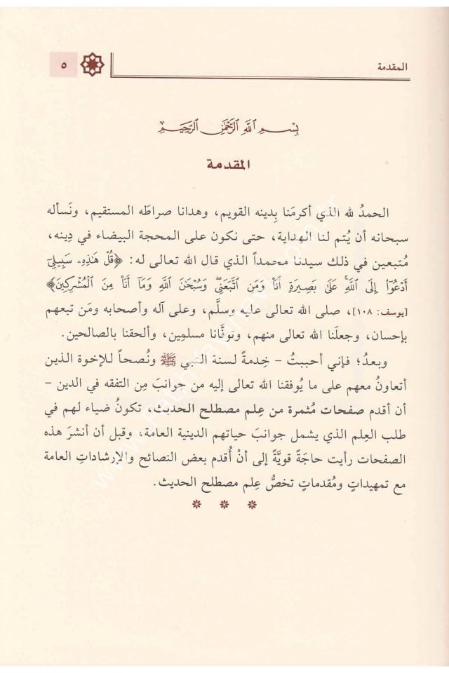 Safahât Musmira Min İlmi Mustalahi'l-Hadîs / صفحات مثمرة من علم مصطلح الحديث