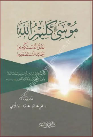 موسى عليه السلام كليم الله