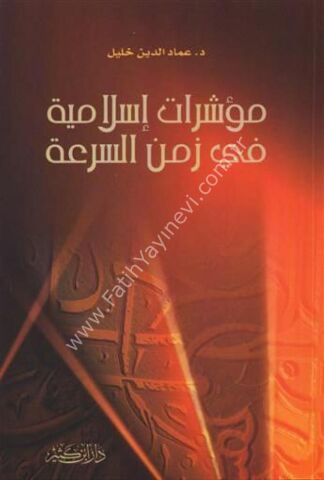 مؤشرات إسلامية في زمن السرعة