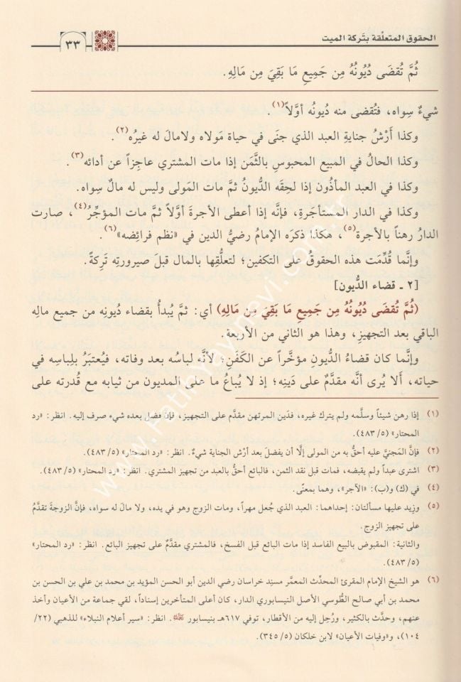 Şerh el-Feraidi's-Siraciyye / شرح الفرائض السراجية