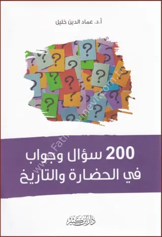 مئتا سؤال وجواب في الحضارة والتاريخ