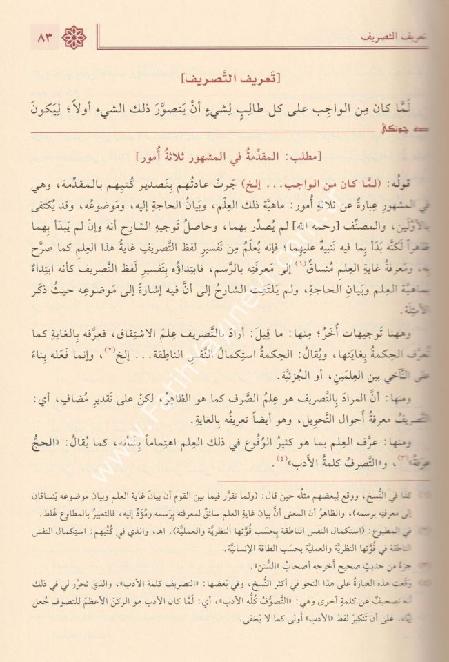 Haşiyetu Dede Cengi Ala Şerhi't-Tasrifi'l-İzzi / حاشية دده جونكي شرح التصريف العزي