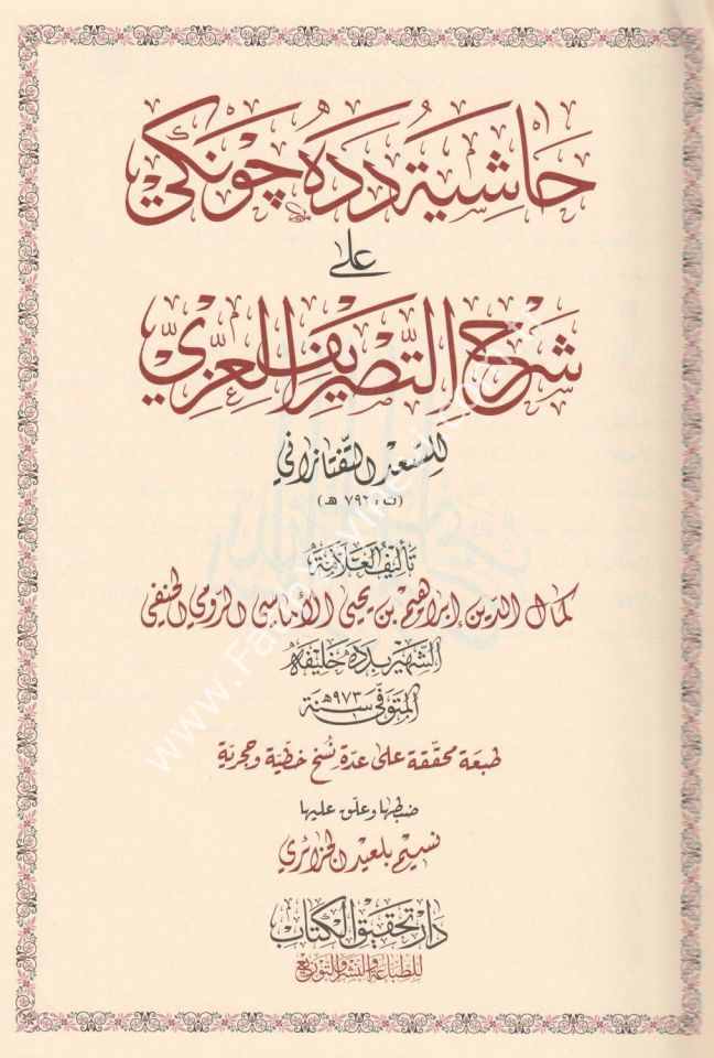 Haşiyetu Dede Cengi Ala Şerhi't-Tasrifi'l-İzzi / حاشية دده جونكي شرح التصريف العزي