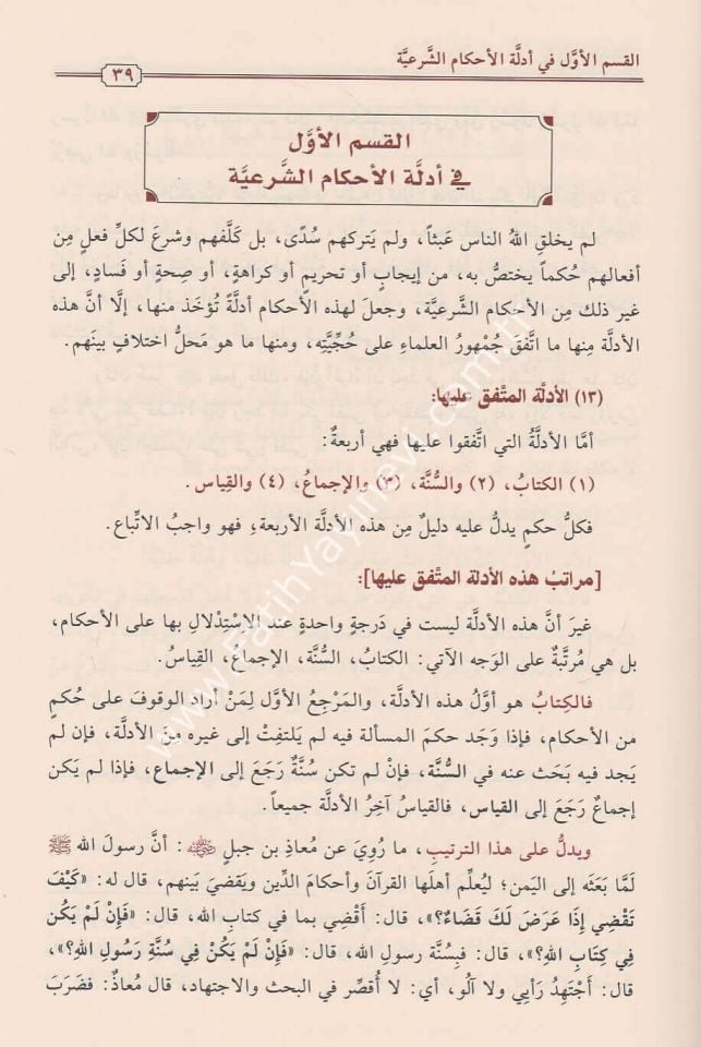 Usulu'l-Fıkhi'l-İslami / أصول الفقه الإسلامي