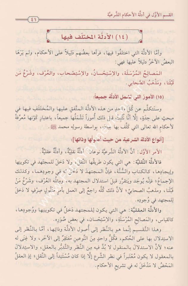 Usulu'l-Fıkhi'l-İslami / أصول الفقه الإسلامي