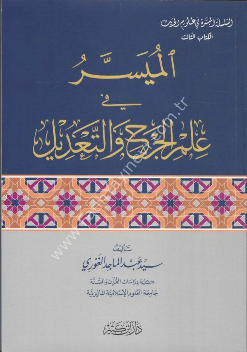 الميسر في علم الجرح والتعديل