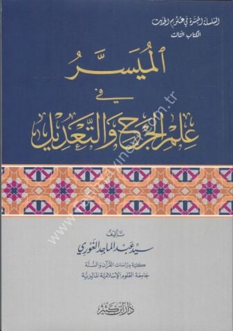 الميسر في علم الجرح والتعديل