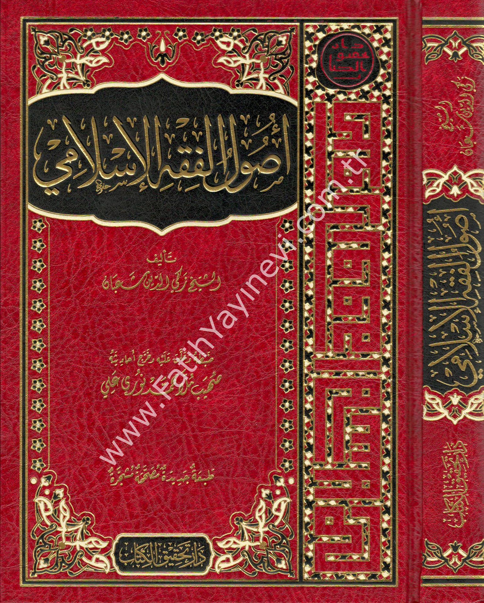 Usulu'l-Fıkhi'l-İslami / أصول الفقه الإسلامي
