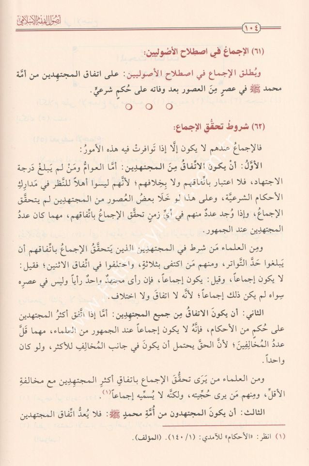 Usulu'l-Fıkhi'l-İslami / أصول الفقه الإسلامي