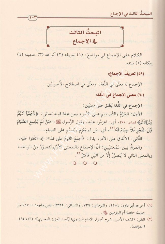 Usulu'l-Fıkhi'l-İslami / أصول الفقه الإسلامي