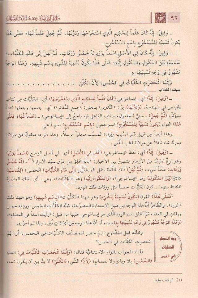 Muğnit Tullab Şerhü isagoci - Muğni't-Tullâb ve Meʿahu Seyfu'l-Ğullâb / مغني الطلاب شرح إيساغوجي- ومعه سيف الغلاب