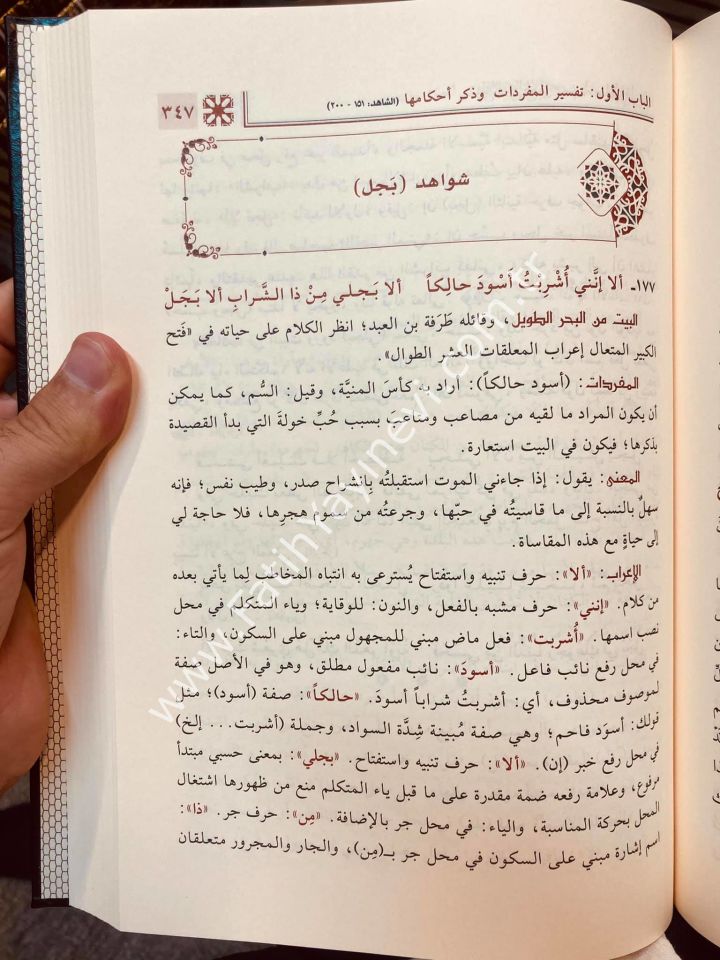 Fethu'l-Karîbi'l-Mucîb İʿrâbu Şevâhidi Muğni'l-Lebîb 1/3 / فتح القريب المجيب إعراب شواهد مغني اللبيب 1/3